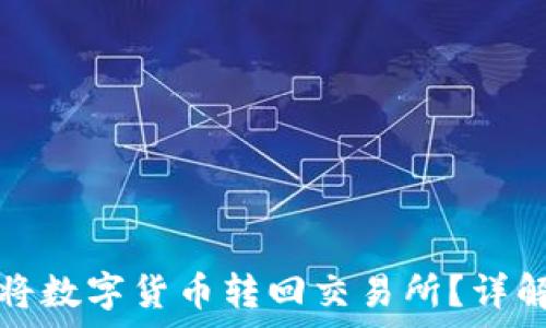   
火币TP钱包如何将数字货币转回交易所？详解步骤与注意事项