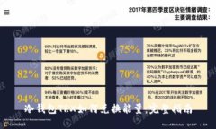 冷钱包TRX如何兑换能量：