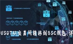 如何将USDT从交易所转移到