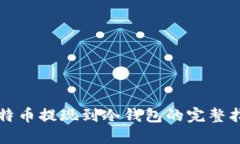 比特币提现到冷钱包的完