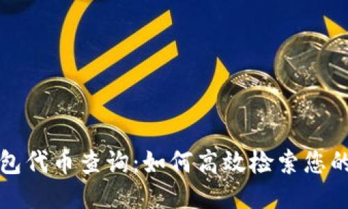 优质
以太坊钱包代币查询：如何高效检索您的数字资产