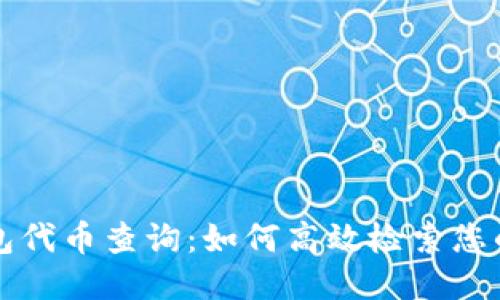优质
以太坊钱包代币查询：如何高效检索您的数字资产