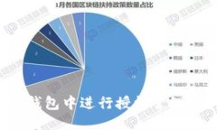 且的优质  如何在TP钱包中