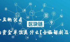 思考一个且的优质TP钱包的