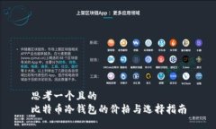 思考一个且的  比特币冷钱