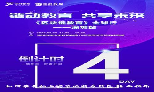 如何在手机上安装比特币钱包：全面指南