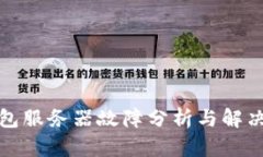 TP钱包服务器故障分析与解
