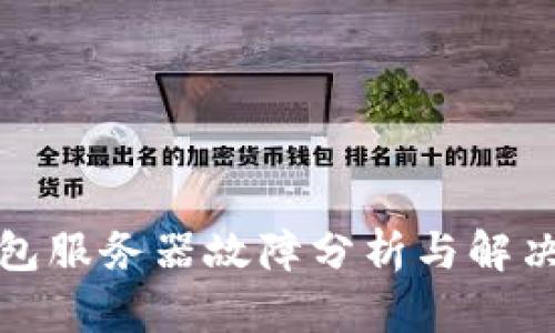 TP钱包服务器故障分析与解决方案