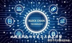 比特币钱包的分类及其特
