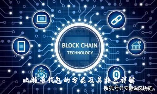 比特币钱包的分类及其特点详解