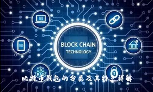 比特币钱包的分类及其特点详解