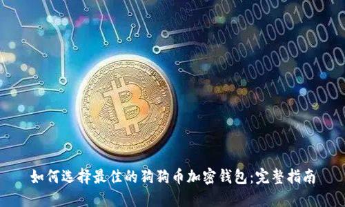 如何选择最佳的狗狗币加密钱包：完整指南