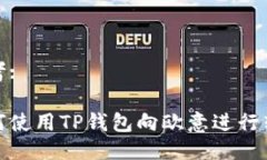 思考:如何使用TP钱包向欧