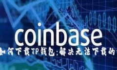 iOS用户如何下载TP钱包：解