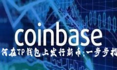 如何在TP钱包上发行新币：