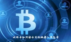 比特币如何安全高效地存