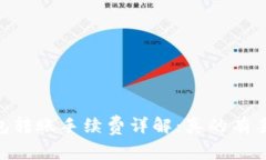 USDT钱包转账手续费详解：