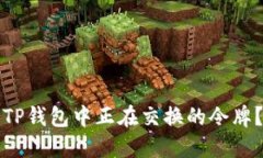 如何查找TP钱包中正在交换