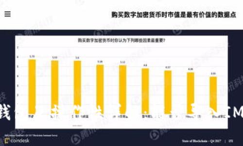: IM钱包与TP钱包互操作性详解：能否导入IM钱包到TP钱包？