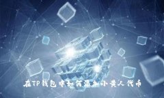 在TP钱包中如何添加小黄人