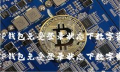 如何保护您的TP钱包免受登
