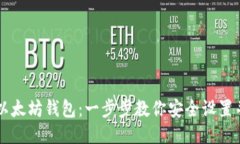 如何激活以太坊钱包：一