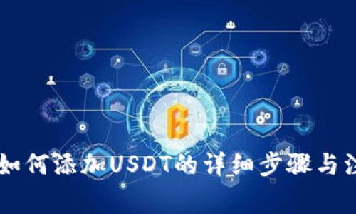 IM钱包如何添加USDT的详细步骤与注意事项