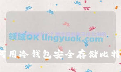 如何用冷钱包安全存储比特币？