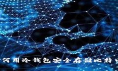 如何用冷钱包安全存储比