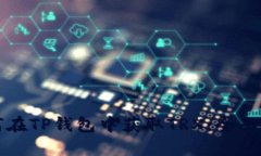 如何在TP钱包中获取TRX：全
