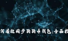 如何有效同步狗狗币钱包