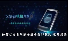 如何从交易所安全提币到