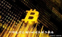 TP钱包闪兑确认时间及操作