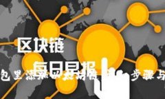 : 如何在TP钱包里添加以太