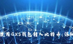 如何使用GXS钱包转入比特