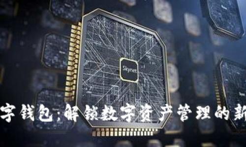 TP数字钱包：解锁数字资产管理的新方式