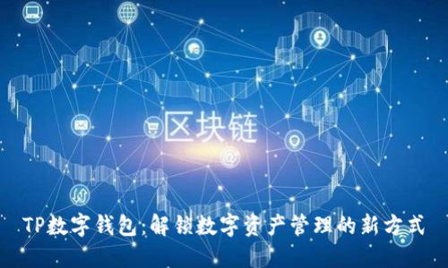 TP数字钱包：解锁数字资产管理的新方式