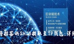 如何将抹茶的SHIB提取至