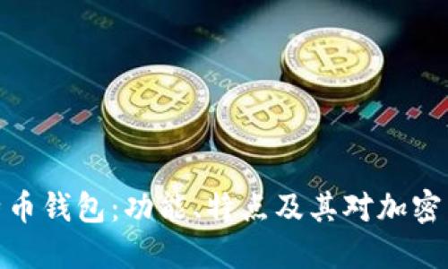 世界最大的比特币钱包：功能、特点及其对加密货币市场的影响