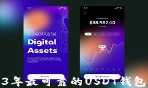 
2023年最可靠的USDT钱包推荐