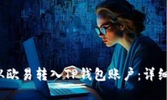 优质 如何从欧易转入TP钱