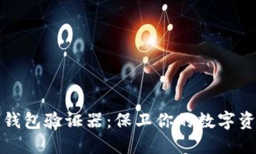 以太坊钱包验证器：保卫你的数字资产安全