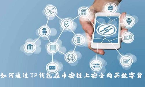  如何通过TP钱包在币安链上安全购买数字货币