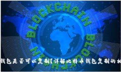 比特币钱包是否可以复制