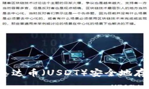 如何将泰达币（USDT）安全地存入钱包？