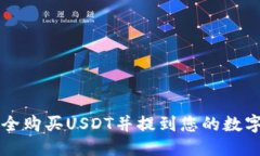 优质如何安全购买USDT并提