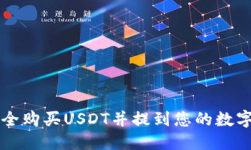 优质
如何安全购买USDT并提到您的数字钱包中