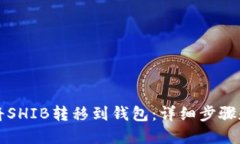 如何将SHIB转移到钱包：详