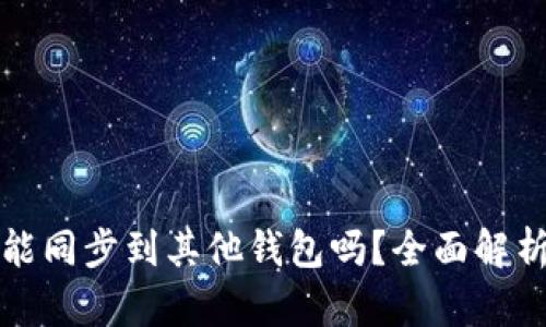 TP钱包账户能同步到其他钱包吗？全面解析与实用技巧
