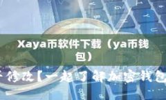 思考USDT钱包地址能否修改